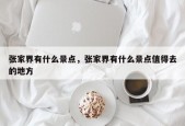 张家界有什么景点，张家界有什么景点值得去的地方