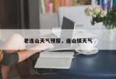 老连山天气预报，连山镇天气