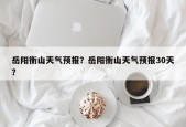 岳阳衡山天气预报？岳阳衡山天气预报30天？