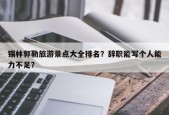 锡林郭勒旅游景点大全排名？辞职能写个人能力不足？