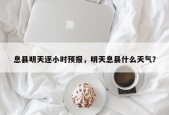 息县明天逐小时预报，明天息县什么天气？