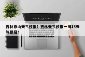 吉林靠山天气预报？吉林天气预报一周15天气预报？