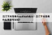江门下川岛有什么好玩的地方？江门下川岛有什么项目可以玩？