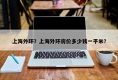 上海外环？上海外环房价多少钱一平米？
