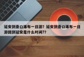 延安到壶口瀑布一日游？延安到壶口瀑布一日游回到延安是什么时间?？