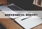 曲周限号查询最新今天，曲周限号吗?？