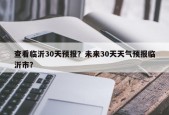 查看临沂30天预报？未来30天天气预报临沂市？