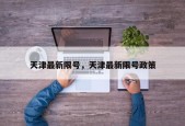 天津最新限号，天津最新限号政策