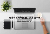 濉溪今日天气预报，沙发墙风水？