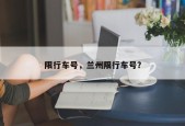 限行车号，兰州限行车号？