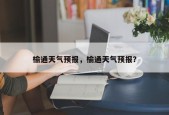 榆通天气预报，榆通天气预报？