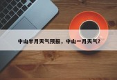中山半月天气预报，中山一月天气？