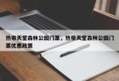 热带天堂森林公园门票，热带天堂森林公园门票优惠政策