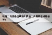 敦煌二日游最佳线路？敦煌二日游最佳线路推荐？
