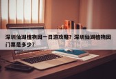 深圳仙湖植物园一日游攻略？深圳仙湖植物园门票是多少？