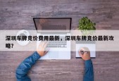 深圳车牌竞价费用最新，深圳车牌竞价最新攻略？