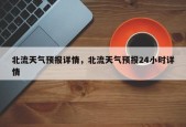 北流天气预报详情，北流天气预报24小时详情