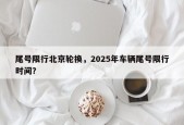 尾号限行北京轮换，2025年车辆尾号限行时间？