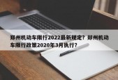 郑州机动车限行2022最新规定？郑州机动车限行政策2020年3月执行？