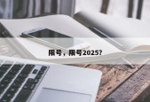 限号，限号2025？