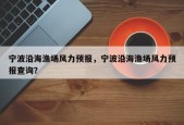 宁波沿海渔场风力预报，宁波沿海渔场风力预报查询？