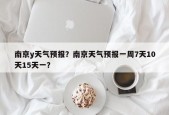 南京y天气预报？南京天气预报一周7天10天15天一？