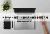 长春市内一日游，长春市内一日游必最佳攻略