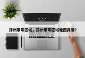 郑州限号区域，郑州限号区域地图高清？