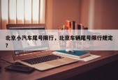 北京小汽车尾号限行，北京车辆尾号限行规定？