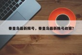 秦皇岛最新限号，秦皇岛最新限号政策？