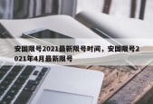 安国限号2021最新限号时间，安国限号2021年4月最新限号