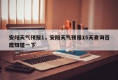 安阳天气预报1，安阳天气预报15天查询百度知道一下