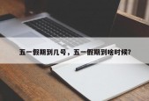 五一假期到几号，五一假期到啥时候？