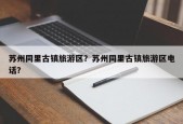 苏州同里古镇旅游区？苏州同里古镇旅游区电话？