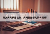 修文天气预报软件，贵州贵阳修文天气预报？