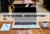 休宁天气40天预报，安徽休宁县天气预报一周？