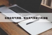 石衡水天气预报，衡水天气预报15天准确