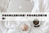 外地车牌北京限行政策？外地车牌北京限行规则？