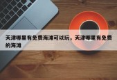 天津哪里有免费海滩可以玩，天津哪里有免费的海滩