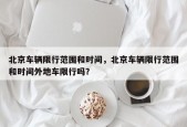 北京车辆限行范围和时间，北京车辆限行范围和时间外地车限行吗？