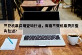 三亚机票费用查询往返，海南三亚机票费用查询往返？