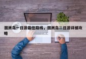 涠洲岛一日游最佳路线，涠洲岛二日游详细攻略