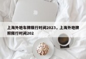 上海外地车牌限行时间2023，上海外地牌照限行时间202