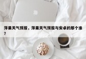 萍果天气预报，萍果天气预报与安卓的那个准？