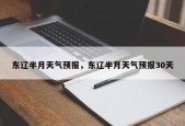 东辽半月天气预报，东辽半月天气预报30天