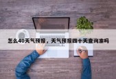 怎么40天气预报，天气预报四十天查询准吗