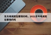 东方绿洲现在要预约吗，2021东方绿洲现在要预约吗
