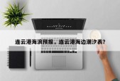 连云港海浪预报，连云港海边潮汐表？