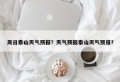 周日泰山天气预报？天气预报泰山天气预报？