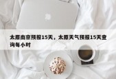 太原南京预报15天，太原天气预报15天查询每小时
